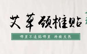 艾草貼廠家怎么選？代加工怎么做？